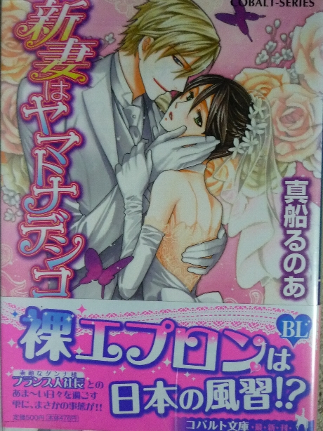 新妻はヤマトナデシコ　真船るのあ(著)